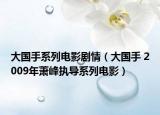大國手系列電影劇情（大國手 2009年蕭峰執(zhí)導(dǎo)系列電影）