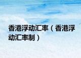 香港浮動匯率（香港浮動匯率制）