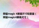 榮耀magic 4屏幕尺寸和重量（榮耀magic4屏幕尺寸）