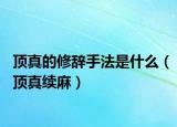 頂真的修辭手法是什么（頂真續(xù)麻）