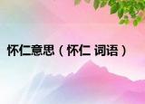 懷仁意思（懷仁 詞語）