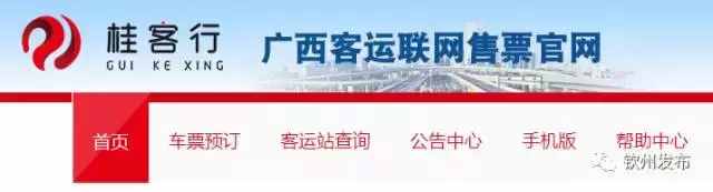 欽州7大客運站接入全區(qū)客運聯(lián)網(wǎng)售票平臺