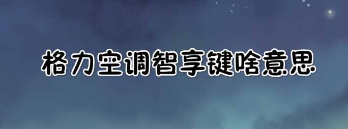 格力空調智享鍵啥意思