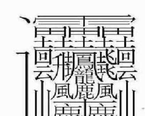 172畫的字怎么讀？中國筆畫最多的漢字大合集