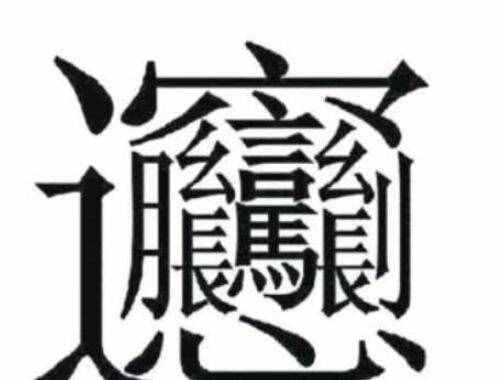 172畫的字怎么讀？中國筆畫最多的漢字大合集