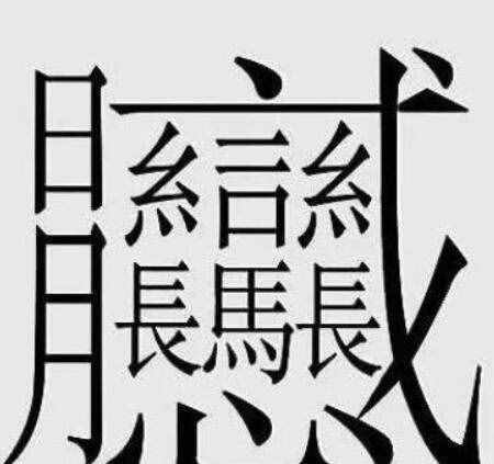 172畫的字怎么讀？中國筆畫最多的漢字大合集