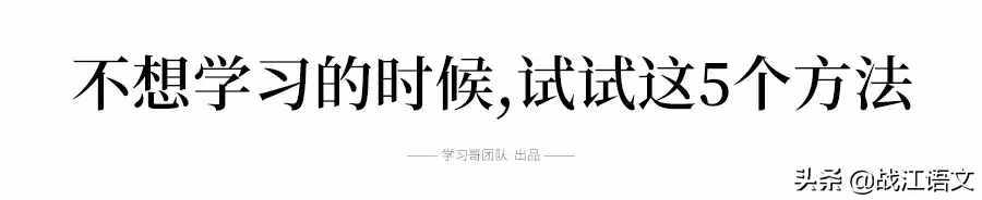 如何狠逼自己學(xué)習(xí)？5個(gè)方法讓你成績(jī)暴增(學(xué)不進(jìn)去時(shí)一定要看)