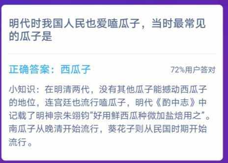 明代時我國人民也愛嗑瓜子，當時最常見的瓜子是 螞蟻莊園1月11日答案最新