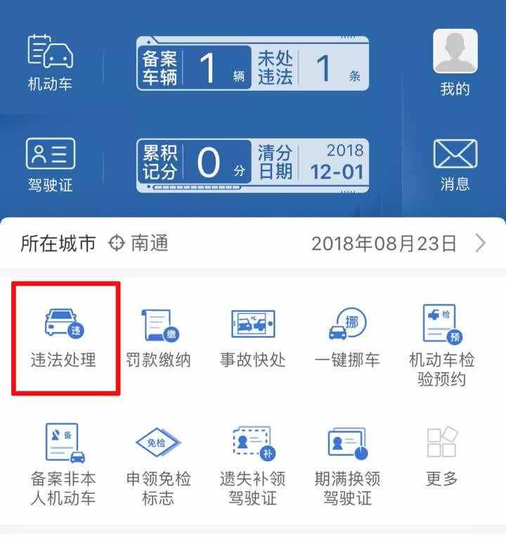 汽車違章怎么處理最方便？南通交警來支招