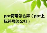 ppt符號怎么弄（ppt上標符號怎么打）