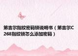 第吉爾指紋密碼鎖說明書（第吉爾C268指紋鎖怎么添加密碼）