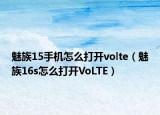 魅族15手機怎么打開volte（魅族16s怎么打開VoLTE）