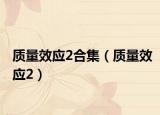 質(zhì)量效應(yīng)2合集（質(zhì)量效應(yīng)2）