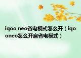 iqoo neo省電模式怎么開（iqooneo怎么開啟省電模式）