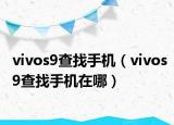 vivos9查找手機(jī)（vivos9查找手機(jī)在哪）