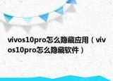 vivos10pro怎么隱藏應(yīng)用（vivos10pro怎么隱藏軟件）