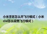 小米手環(huán)怎么開飛行模式（小米civi怎么設(shè)置飛行模式）