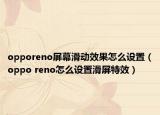opporeno屏幕滑動效果怎么設(shè)置（oppo reno怎么設(shè)置滑屏特效）