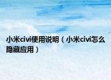 小米civi使用說明（小米civi怎么隱藏應(yīng)用）