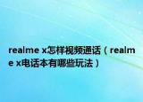 realme x怎樣視頻通話（realme x電話本有哪些玩法）