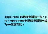 oppo reno 10倍變焦版與一加7 pro（oppo reno10倍變焦版和一加7pro區(qū)別對比）