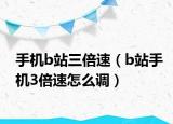 手機b站三倍速（b站手機3倍速怎么調(diào)）
