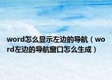 word怎么顯示左邊的導航（word左邊的導航窗口怎么生成）
