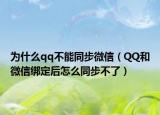 為什么qq不能同步微信（QQ和微信綁定后怎么同步不了）