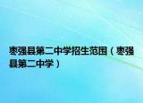棗強縣第二中學招生范圍（棗強縣第二中學）