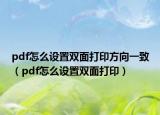pdf怎么設(shè)置雙面打印方向一致（pdf怎么設(shè)置雙面打?。? /></span></a>
                        <h2><a href=