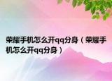 榮耀手機(jī)怎么開qq分身（榮耀手機(jī)怎么開qq分身）