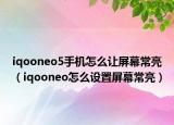 iqooneo5手機怎么讓屏幕常亮（iqooneo怎么設置屏幕常亮）