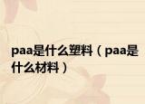 paa是什么塑料（paa是什么材料）