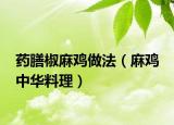 藥膳椒麻雞做法（麻雞 中華料理）