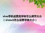 vivo手機(jī)設(shè)置完字體怎么調(diào)節(jié)大?。╲ivou1怎么設(shè)置字體大?。? /></span></a>
                        <h2><a href=