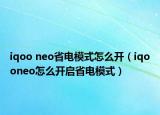 iqoo neo省電模式怎么開（iqooneo怎么開啟省電模式）