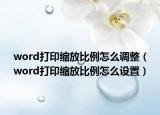 word打印縮放比例怎么調整（word打印縮放比例怎么設置）