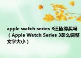 apple watch series 3還值得買嗎（Apple Watch Series 3怎么調(diào)整文字大?。? /></span></a>
                        <h2><a href=