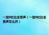 一加9杜比全景聲（一加9杜比全景聲怎么開）