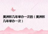 美洲杯幾年舉辦一次的（美洲杯幾年舉辦一次）