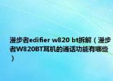 漫步者edifier w820 bt拆解（漫步者W820BT耳機(jī)的通話功能有哪些）