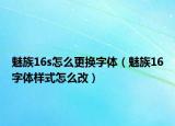 魅族16s怎么更換字體（魅族16字體樣式怎么改）