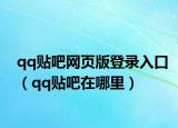qq貼吧網(wǎng)頁版登錄入口（qq貼吧在哪里）