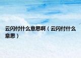 云閃付什么意思?。ㄔ崎W付什么意思）