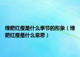 綠肥紅瘦是什么季節(jié)的形象（綠肥紅瘦是什么意思）