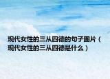 現(xiàn)代女性的三從四德的句子圖片（現(xiàn)代女性的三從四德是什么）