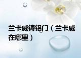 蘭卡威鑄鋁門（蘭卡威在哪里）