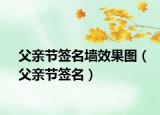 父親節(jié)簽名墻效果圖（父親節(jié)簽名）