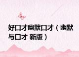 好口才幽默口才（幽默與口才 新版）