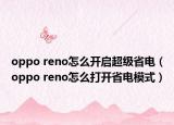 oppo reno怎么開啟超級省電（oppo reno怎么打開省電模式）